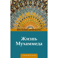 Жизнь Мухаммеда. Панова В.Ф., Вахтин Ю.Б.