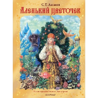 Аленький цветочек. Рис. Б. Диодорова. Аксаков С.Т.