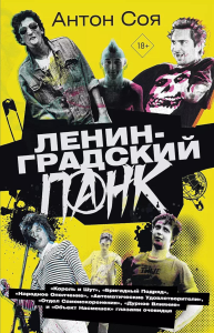 Ленинградский панк. «Король и Шут», «Бригадный Подряд», «Народное Ополчение», «Автоматические Удовлетворители», «Отдел Самоискоренения», «Дурное Влияние» и «Объект Насмешек» глазами очевидца. Соя А.В.