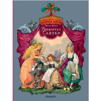 Волшебные сказки. Рисунки Б. Дехтерёва. Перро Ш., пересказ В. Берестова, А. Введенского под редакцией С. Маршака, пересказ Н. Касаткиной, М. Михайлова