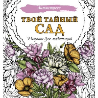 Твой тайный сад. Рисунки для медитаций.