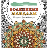 Волшебные мандалы. Рисунки для медитаций. .