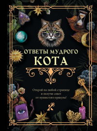 Ответы мудрого кота. .