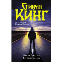 Долгая Прогулка. Бегущий человек. Кинг С.