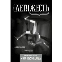 Летяжесть. Кузнецова Инга