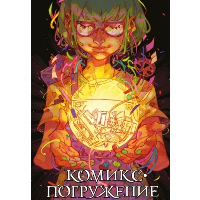 Комикс-погружение. Мирай М., Бабинцева Л., KoDa