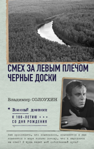 Смех за левым плечом. Черные доски. Солоухин В.А.