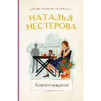 Кошки-мышки. Нестерова Н.В.