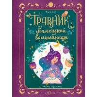 Травник маленькой волшебницы. Вьей Ж.