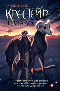 Крестейр. Начало. Блэк А.