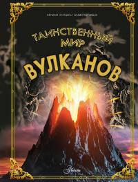 Таинственный мир вулканов. Кунтцель К.