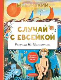 Случай с Евсейкой. Рисунки Ю. Молоканова. Горький М.