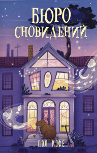 Бюро сновидений. Кофе П.