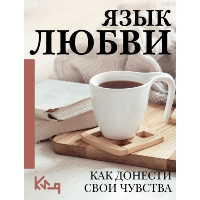 Язык любви. Как донести свои чувства. .