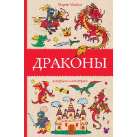 Драконы. Раскраски антистресс. Мэйси М.