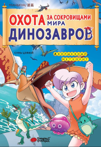 Охота за сокровищами мира динозавров. Том 2: Волшебный метеорит. Цзяюй С.