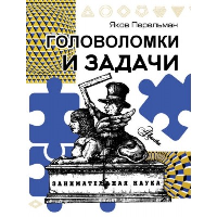 Головоломки и задачи. Перельман Я.И.