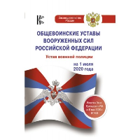 Общевоинские уставы Вооруженных Сил Российской Федерации на 2024 год и уголовная ответственность за преступления против военной службы