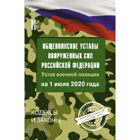 Общевоинские уставы Вооруженных Сил Российской Федерации на 2024 год и уголовная ответственность за преступления против военной службы