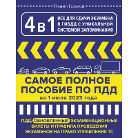 4 в 1 все для сдачи экзамена в ГИБДД с уникальной системой запоминания. ПДД, экзаменационные билеты и правила проведения экзаменов на право управления ТС на 2024 год