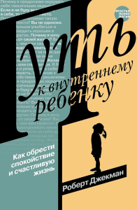 Путь к внутреннему ребенку. Как обрести спокойствие и счастливую жизнь. Джекман Р.