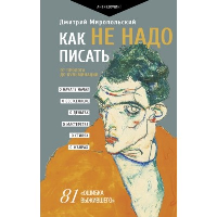 Как не надо писать. От пролога до кульминации. Миропольский Д.