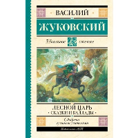 Лесной царь. Сказки и баллады. Жуковский В.А.