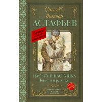 Пастух и пастушка. Повести и рассказы. Астафьев В.П.