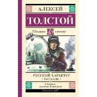 Русский характер. Рассказы. Толстой А.Н.