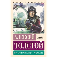 Русский характер. Рассказы. Толстой А.Н.