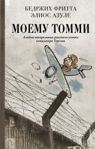 Моему Томми. Альбом акварельных рисунков узника концлагеря Терезин. Фритта Б., Азуле Э.