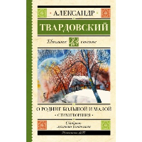 О Родине большой и малой. Стихотворения. Твардовский А.Т.