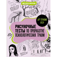 Рисуночные тесты по проработке психологических травм. Шевченко М.А.