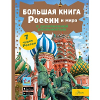 Большая книга России и мира с дополненной реальностью. Крицкая А.А.