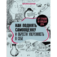 Арт-терапия на каждый день. Как поднять самооценку и обрести уверенность в себе. Шевченко М.А.