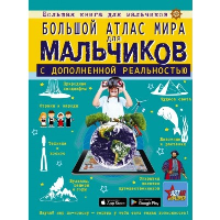 Большой атлас мира для мальчиков с дополненной реальностью. Ликсо В.В., Резько И.В.