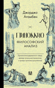 Пиноккио. Философский анализ. Агамбен Дж.