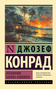 Изгнанник. Каприз Олмейера. Конрад Д.