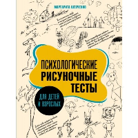 Психологические рисуночные тесты для детей и взрослых. Шевченко М.А.