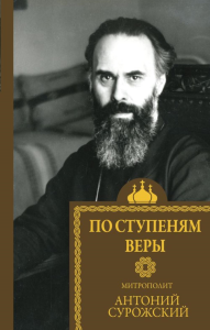 По ступеням веры. Митрополит Сурожский А.