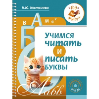 Учимся читать и писать буквы. Костылева Н.Ю.