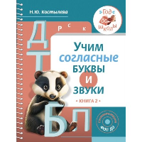 Учим согласные буквы и звуки Книга 2. Костылева Н.Ю.