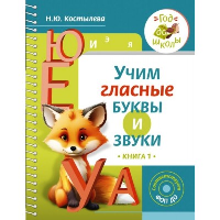 Учим гласные буквы и звуки Книга 1. Костылева Н.Ю.