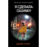 Я сделала ошибку. Корри Д.