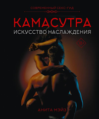 КАМАСУТРА. Искусство наслаждения. Современный секс-гид. Мэйз А.