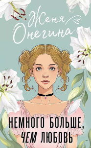 Немного больше, чем любовь. Онегина Ж.