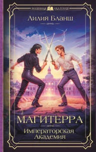 Магитерра. Императорская Академия. Бланш Л.