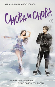 Снова и снова. Мишина А., Коваль А.