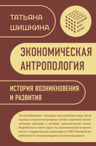 Экономическая антропология: История возникновения и развития. Шишкина Т.М.