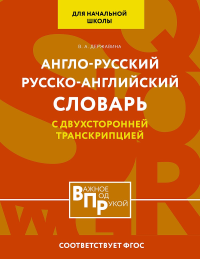 Англо-русский русско-английский словарь для начальной школы с двухсторонней транскрипцией. Державина В.А.